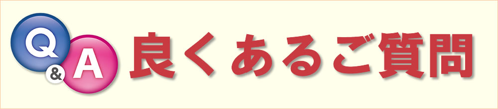 介護職員初任者研修講座良くあるご質問